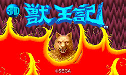 3D 獣王記