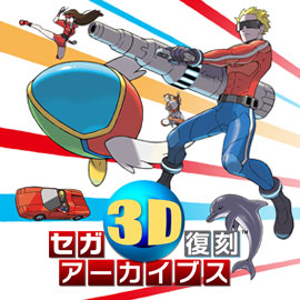 セガ3D復刻アーカイブス