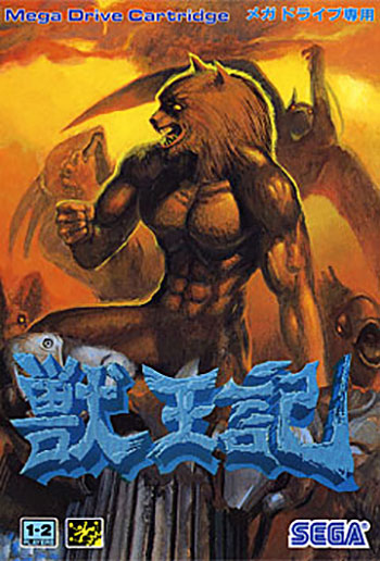 獣王記
